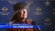 跨国粉丝观神韵如获解脱