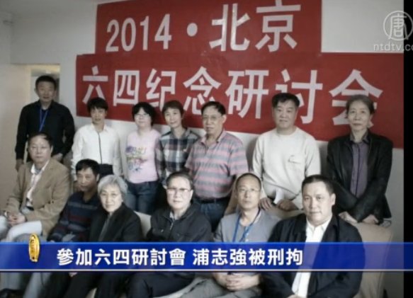 參加六四研討會 浦志強被刑拘