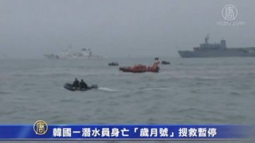 韩国一潜水员身亡 “岁月号”搜救暂停