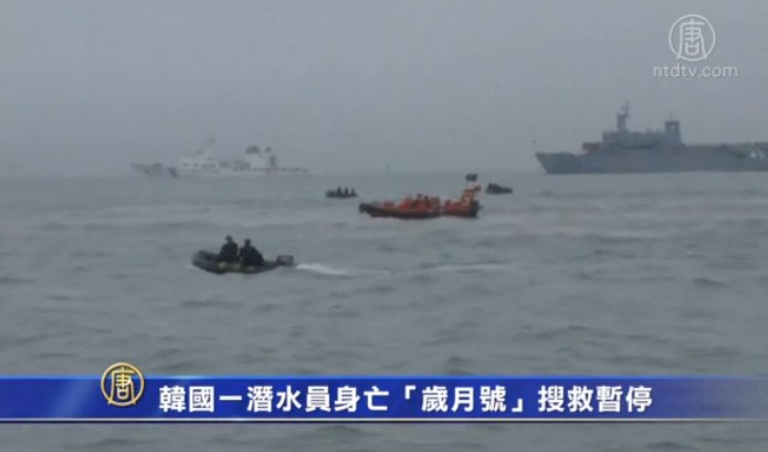 韓國一潛水員身亡 「歲月號」搜救暫停