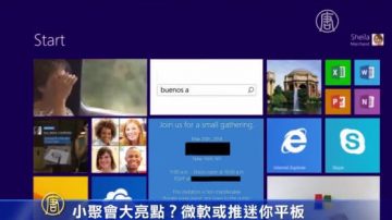 小聚会大亮点？微软或推迷你平板