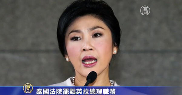 泰國法院罷黜英拉總理職務