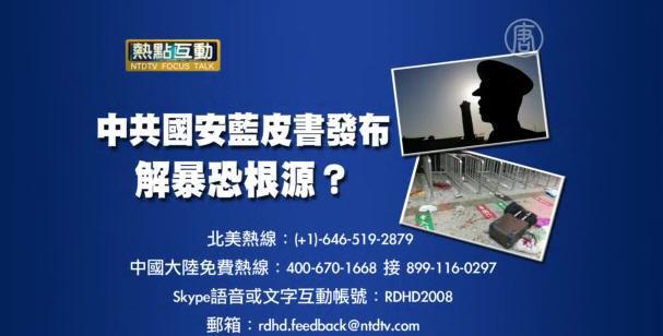 【預告】熱點互動：中共首部國安藍皮書發佈，解暴恐根源？