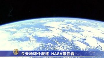 今天地球甚么样 NASA带你看