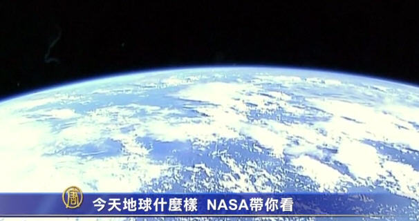 今天地球甚麼樣 NASA帶你看