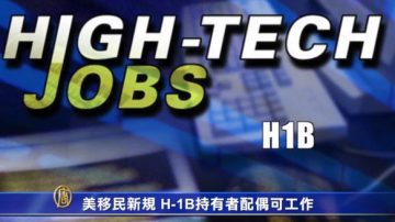 美移民新規 H-1B持有者配偶可工作