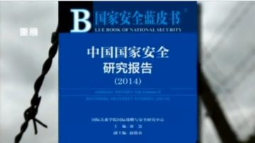 【热点互动】国安蓝皮书能否解决暴恐根源？