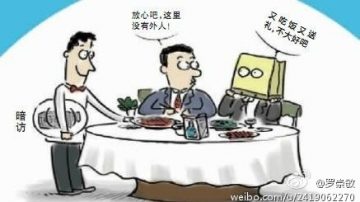 中共纪检部门暗访流程揭秘 网友：公然泄密？