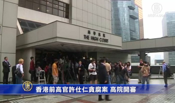 香港前高官許仕仁貪腐案 高院開審