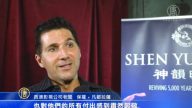 澳影视公司老板：观神韵 受益匪浅