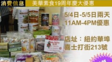 【广告】美华素食19周年庆感恩大优惠