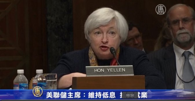 美聯儲主席：維持低息 振興就業