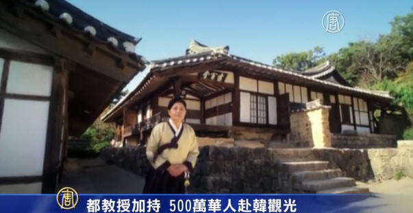 都教授加持 500萬華人赴韓觀光