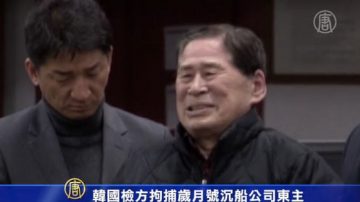 韓國檢方拘捕歲月號沉船公司東主