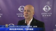 文化研究所所长：神韵打动阿根廷人