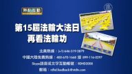 【预告】热点互动：第15届世界法轮大法日：再看法轮功