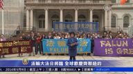 【预告】法轮大法日将临  全球欢庆齐聚纽约