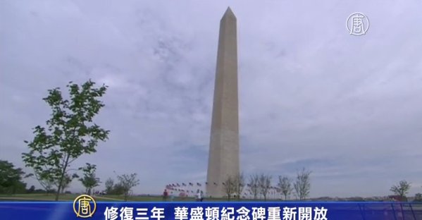 修復三年 華盛頓紀念碑重新開放