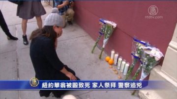 纽约华翁被殴致死 家人祭拜 警察追凶