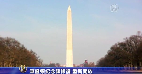 華盛頓紀念碑修復 重新正式開放