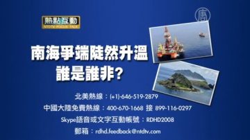 【預告】熱點互動：南海爭端陡然升溫，誰是誰非？