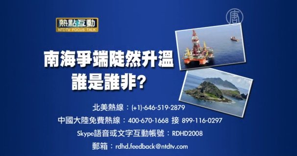 【預告】熱點互動：南海爭端陡然升溫，誰是誰非？