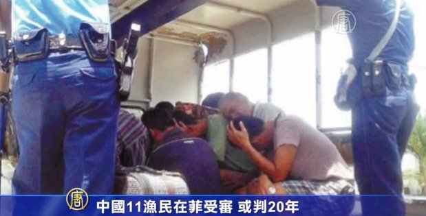 中國11漁民在菲受審 或判20年