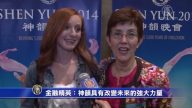 金融精英：神韵具有改变未来的强大力量