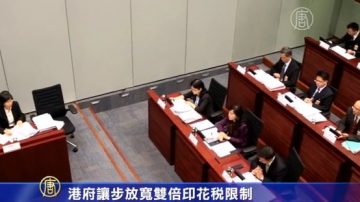 港府讓步放寬雙倍印花稅限制