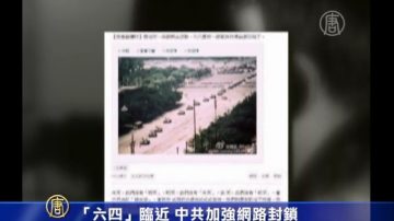 “六四”临近 中共加强网路封锁