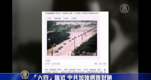 「六四」臨近 中共加強網路封鎖