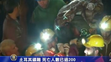 土耳其矿难 死亡人数已超200人