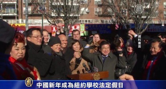中國新年成為紐約學校法定假日