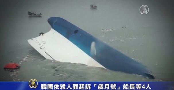 韓國依殺人罪起訴「歲月號」船長等4人