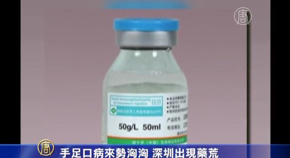 手足口病來勢洶洶 深圳出現藥荒