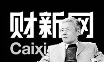 薛海：財新網為何借「紀念」高華「否定」毛澤東？