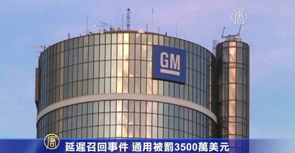 延遲召回事件 通用被罰3500萬美元