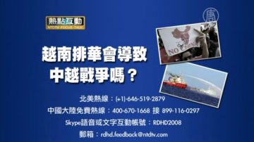 【预告】热点互动：越南排华会导致中越战争吗？