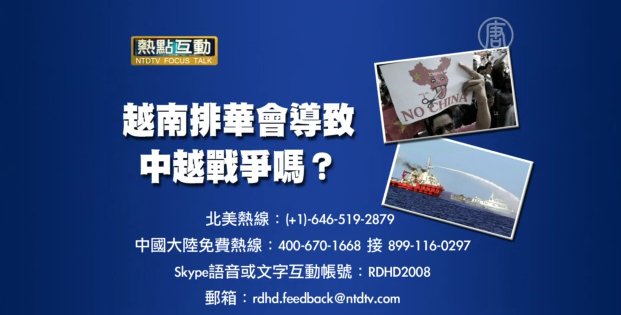 【預告】熱點互動：越南排華會導致中越戰爭嗎？