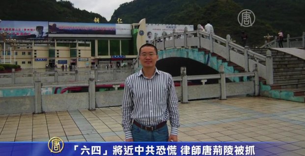 「六四」將近中共恐慌 律師唐荊陵被抓
