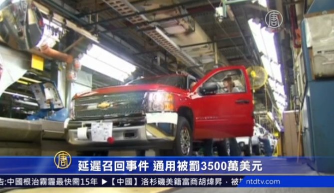 延遲召回事件 通用被罰3500萬美元