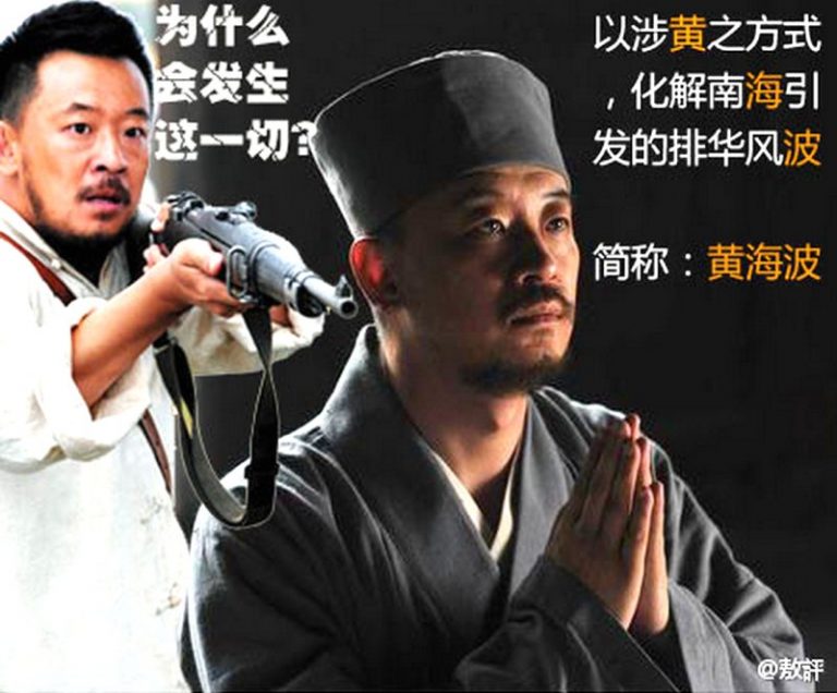 以涉黃之方式化解南海引發的排華風波