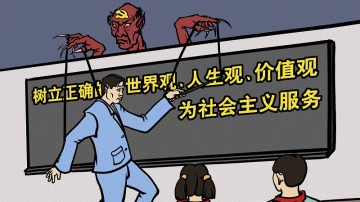 【解體黨文化】之三：灌輸手段(中)