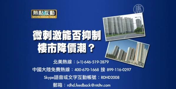 【預告】熱點互動：微刺激能否抑制樓市降價潮？