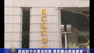 美起诉中共军官防骇 专家吁台跟进彻查