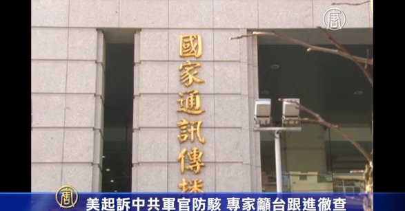 美起訴中共軍官防駭 專家籲臺跟進徹查