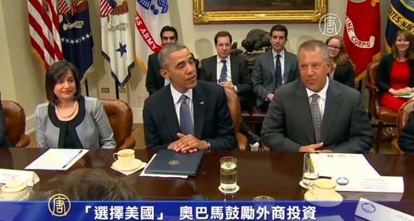「選擇美國」 歐巴馬鼓勵外商投資