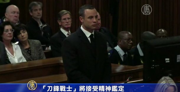 「刀鋒戰士」將接受精神鑑定