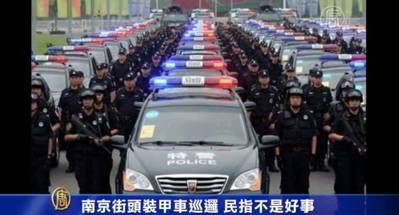 南京街頭裝甲車巡邏 民指不是好事