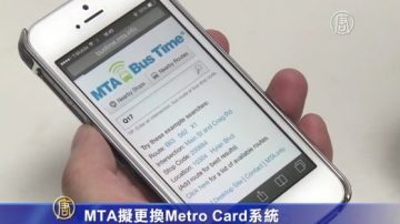 MTA拟更换Metro Card系统